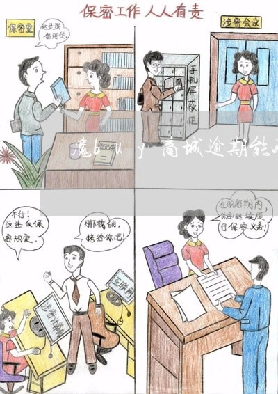 魔buy商城逾期能减免么