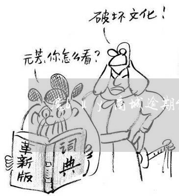 魔buy商城逾期能协商减免么