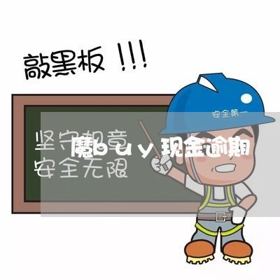 魔buy现金逾期