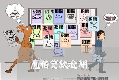 魔借贷款逾期 魔借贷款逾期