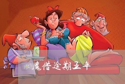魔借逾期五年 魔借逾期五年