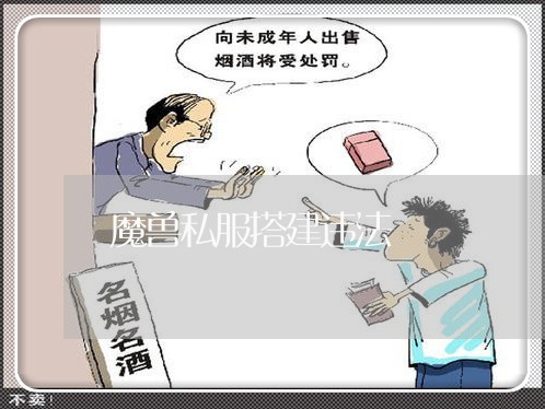 魔兽私服搭建违法