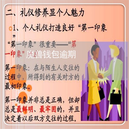 魔兽钱包逾期