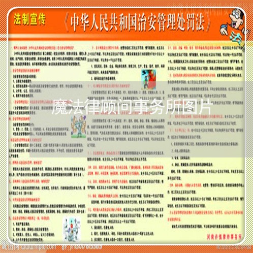 魔法律顾问事务所图片 魔法律顾问事务所图片