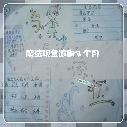 魔法现金逾期3个月 魔法现金逾期3个月