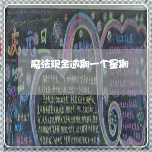 魔法现金逾期一个星期 魔法现金逾期一个星期