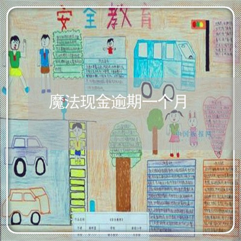 魔法现金逾期一个月 魔法现金逾期一个月