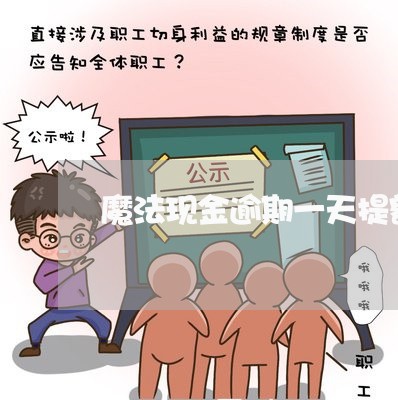 魔法现金逾期一天提额 魔法现金逾期一天提额