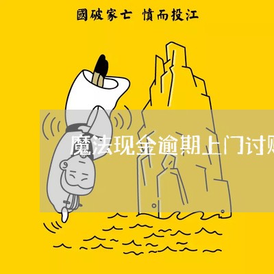 魔法现金逾期上门讨账是真的吗 魔法现金逾期上门讨账是真的吗