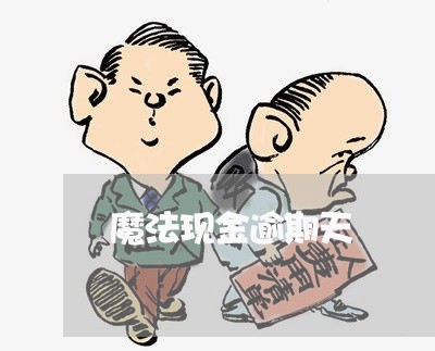 魔法现金逾期天