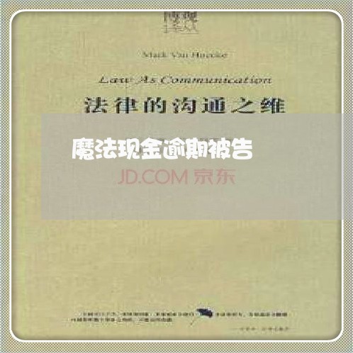 魔法现金逾期被告 魔法现金逾期被告