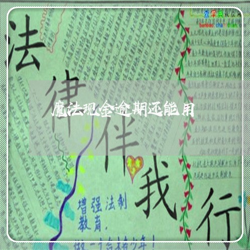 魔法现金逾期还能用