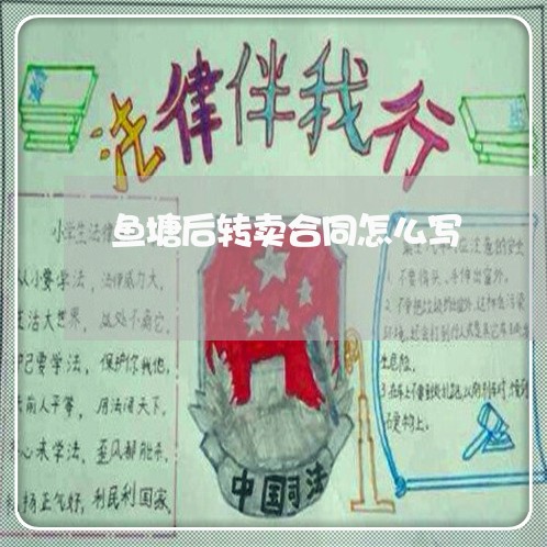 鱼塘后转卖合同怎么写/2023011628050