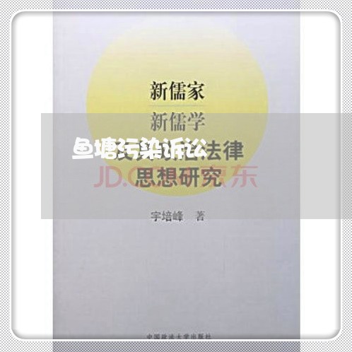 鱼塘污染诉讼