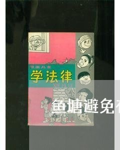 鱼塘避免有纠纷合同如何写/2023041452836