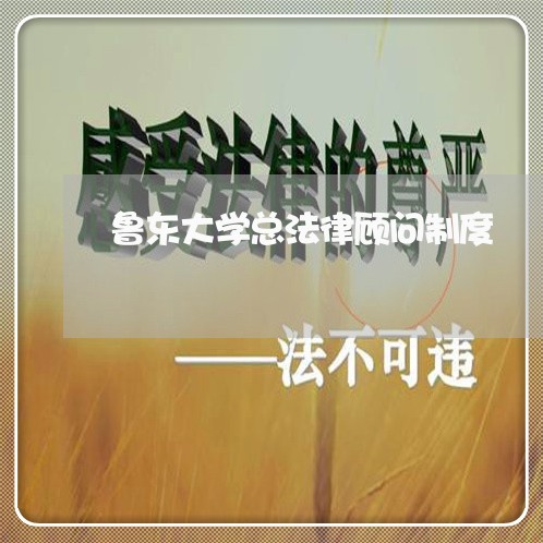 鲁东大学总法律顾问制度/2023061837259 鲁东大学总法律顾问制度/2023061837259