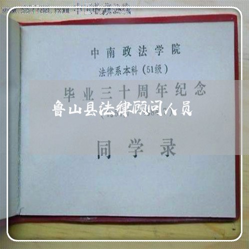鲁山县法律顾问人员 鲁山县法律顾问人员