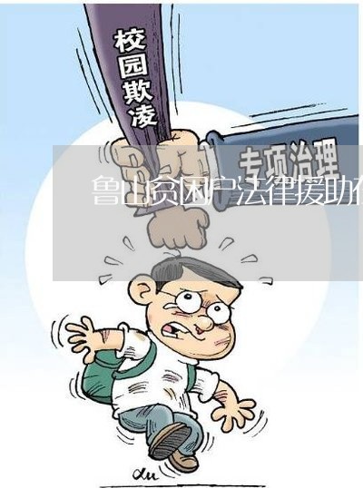 鲁山贫困户法律援助在哪 鲁山贫困户法律援助在哪