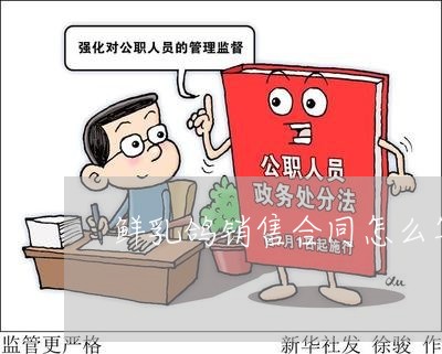 鲜乳鸽销售合同怎么写模板/2023022772827