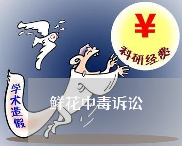 鲜花中毒诉讼 鲜花中毒诉讼