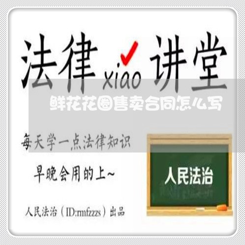 鲜花花圈售卖合同怎么写/2023022654248
