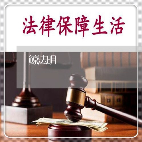 鲸法明