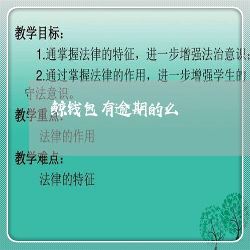 鲸钱包有逾期的么 鲸钱包有逾期的么