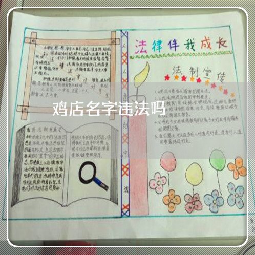 鸡店名字违法吗 鸡店名字违法吗