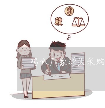 鸡爪厂家源头采购合同怎么写/2023041105037