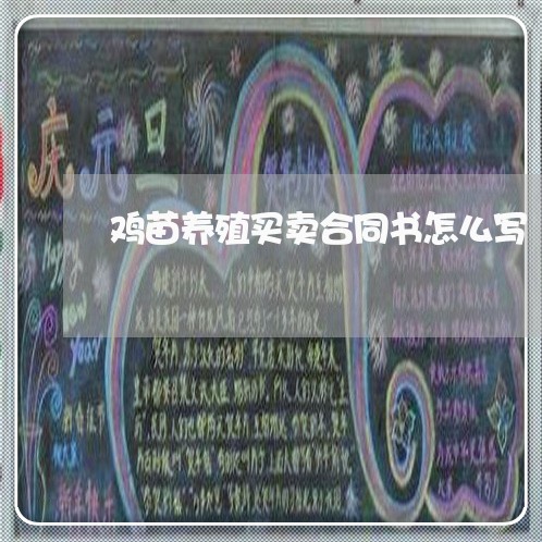 鸡苗养殖买卖合同书怎么写/2023060844815 鸡苗养殖买卖合同书怎么写/2023060844815