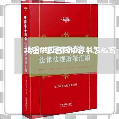 鸡蛋供应合同协议书怎么写/2023041683824