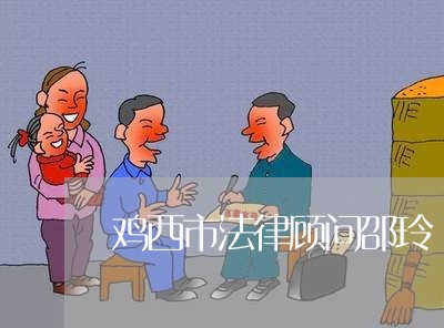 鸡西市法律顾问邵玲/2023061981705 鸡西市法律顾问邵玲/2023061981705