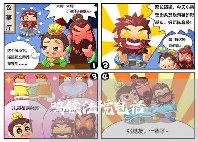 鸣犊法院电话