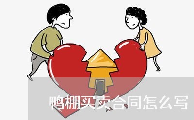 鸭棚买卖合同怎么写/2023022623925 鸭棚买卖合同怎么写/2023022623925