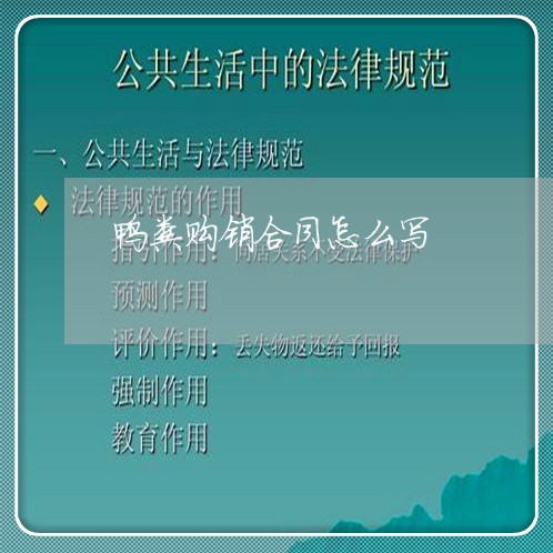 鸭粪购销合同怎么写 鸭粪购销合同怎么写