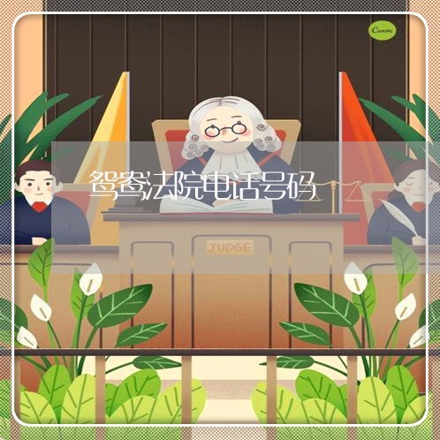 鸳鸯法院电话号码