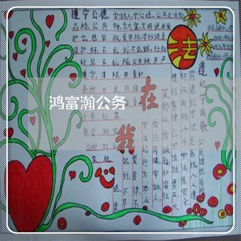 鸿富瀚公务 鸿富瀚公务