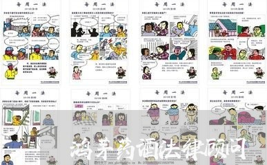 鸿茅药酒法律顾问