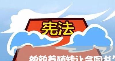 鹌鹑养殖转让合同书怎么写/2023042305825