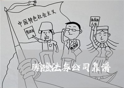 鹏橙法务公司靠谱 鹏橙法务公司靠谱