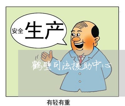 鹤壁司法援助中心 鹤壁司法援助中心