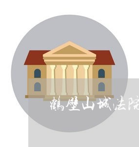 鹤壁山城法院政治部