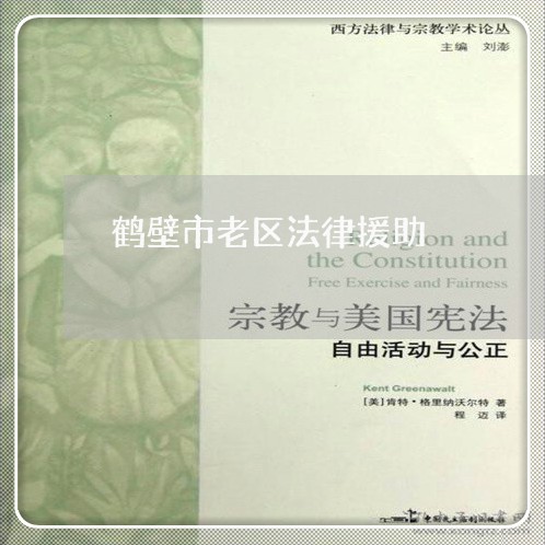 鹤壁市老区法律援助