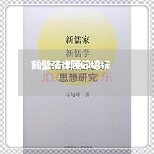 鹤壁法律顾问招标/2023061775935