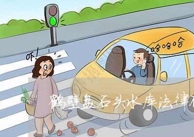 鹤壁盘石头水库法律顾问/2023061893796 鹤壁盘石头水库法律顾问/2023061893796