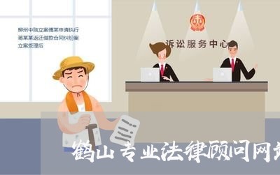 鹤山专业法律顾问网站/2023061795947 鹤山专业法律顾问网站/2023061795947