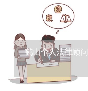 鹤山个人法律顾问服务 鹤山个人法律顾问服务