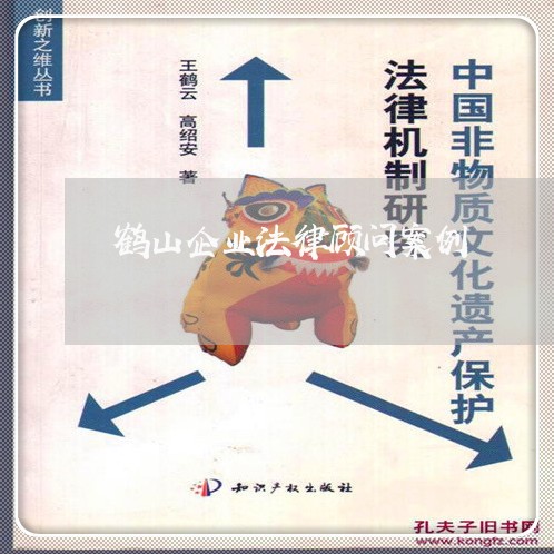 鹤山企业法律顾问案例/2023061993515 鹤山企业法律顾问案例/2023061993515