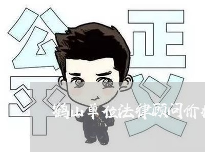 鹤山单位法律顾问价格/2023061781581