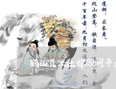 鹤山员工法律顾问平台/2023061739171 鹤山员工法律顾问平台/2023061739171